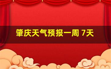 肇庆天气预报一周 7天